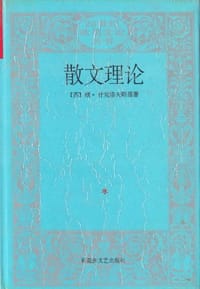 书籍 散文理论的封面