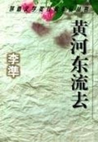 黄河东流去 - 李準