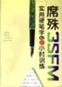 席殊3SFM实用硬笔字60小时训练