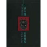 中国巫傩面具艺术 - 薛若鄰