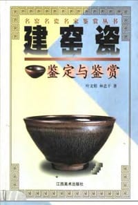 书籍 建窑瓷鉴定与鉴赏的封面
