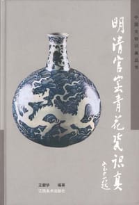 书籍 明清官窑青花瓷识真的封面