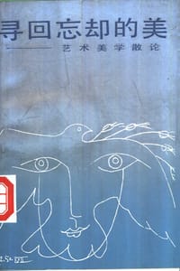 寻回忘却的美