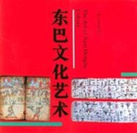 东巴文化艺术 - 云南省社会科学院