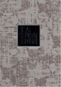 南诏大理国雕刻绘画艺术