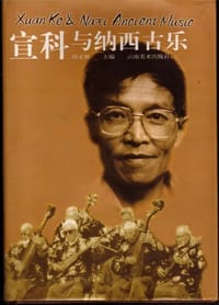 宣科与纳西古乐 - 宣科