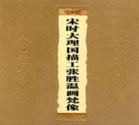 宋时大理国描工张胜温画梵像
