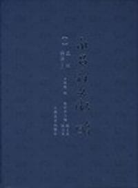 永昌府文征