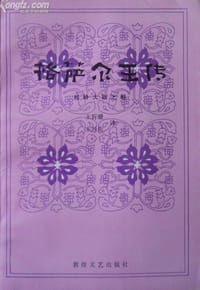 格萨尔王传：松岭大战之部