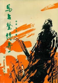 马占鳌传奇