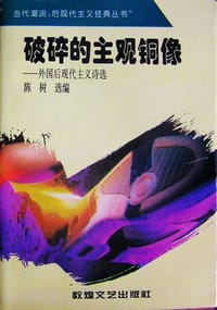 破碎的主观铜像 - 陈  树    选编