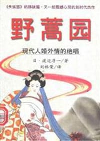 野蒿园 - 无名图书