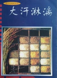 书籍 大汗淋漓的封面