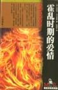 书籍 霍乱时期的爱情的封面