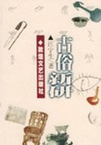 书籍 古俗新研的封面