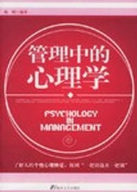 管理中的心理学 - 陆明