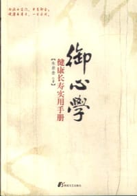 御心学健康长寿实用手册