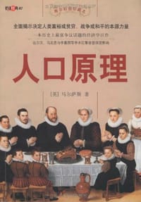人口原理 - 马尔萨斯