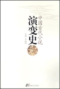 书籍 中国古代小说演变史的封面