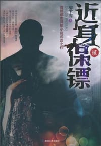 书籍 近身保镖的封面