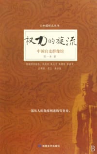 权力的旋流