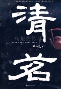 清茗