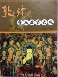 敦煌壁画故事大观