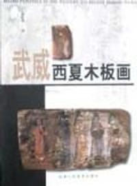 武威西夏木板画