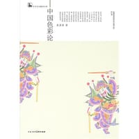 中国色彩论 - 姜澄清