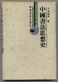 中国书法思想史 - 姜澄清