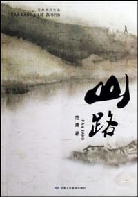 山路 - 范康
