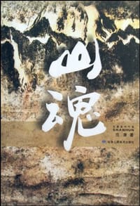 山魂 - 范康