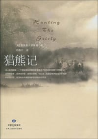 猎熊记 - [美] 西奥多·罗斯福
