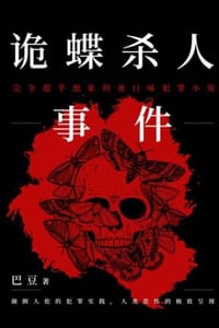 诡蝶杀人事件