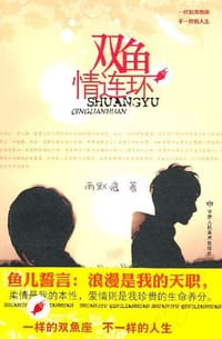 书籍 双鱼情连环的封面