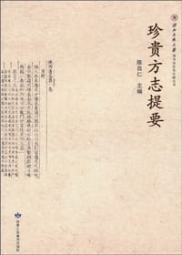 珍贵方志提要