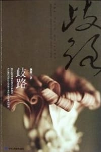 歧路 - 脉脉