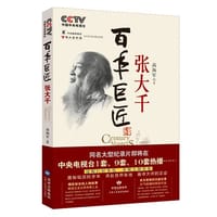 张大千-百年巨匠 - 高海军