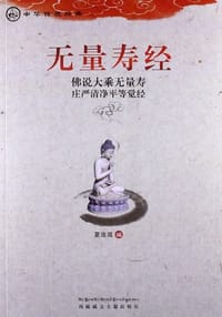 无量寿经 - 夏莲居