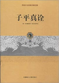 子平真詮