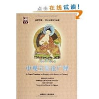 中观宝鬘论广释