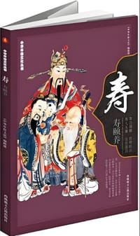 《中华年俗文化丛书：寿》 - 《中华年俗文化》编辑部编
