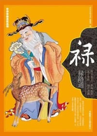 《中华年俗文化丛书：禄》 - 《中华年俗文化》编辑部　著