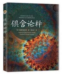 俱舍论释