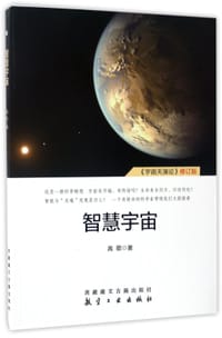 书籍 智慧宇宙(宇宙天演论修订版)的封面