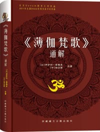《薄伽梵歌》通解 - [以] 伊萨玛.泰奥多