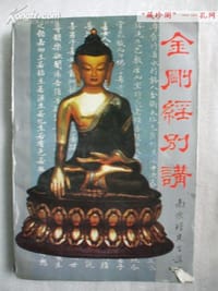 金刚经别讲 - 南怀瑾讲述