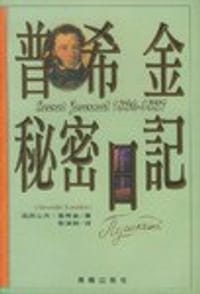 普希金秘密日记 - [俄]亚历山大·普希金