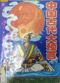 书籍 中国古代大预言的封面