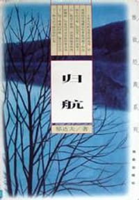 归航 - 郁达夫